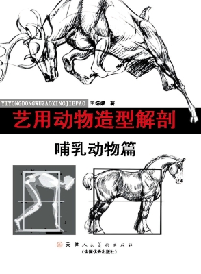 艺用动物造型解剖——