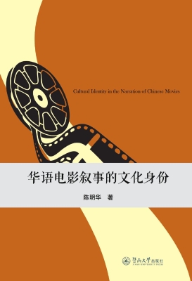 华语电影叙事的文化身