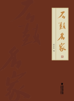 石鼓名家
