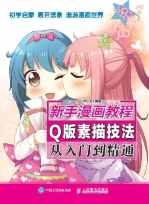新手漫画教程——Q版