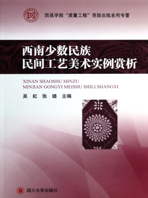 西南少数民族民间工艺