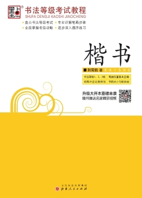 书法等级考试教程·楷