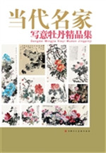 当代名家写意牡丹精品