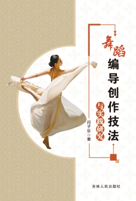 舞蹈编导创作技法与实