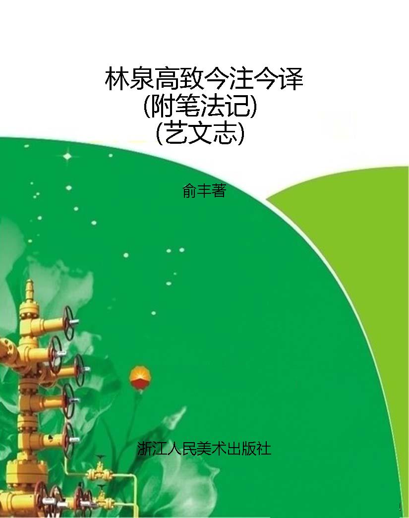 林泉高致今注今译（附笔