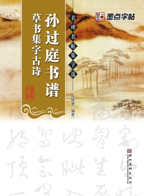 孙过庭书谱草书集字古
