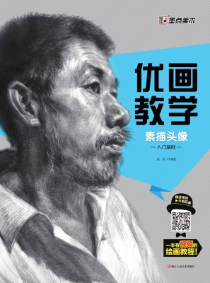 素描头像（入门基础）