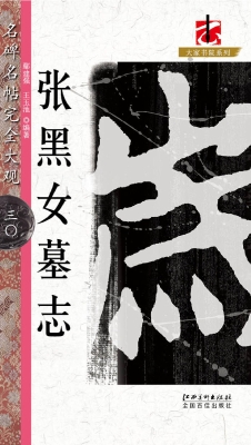 张黑女墓志