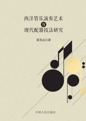 西洋管乐演奏艺术与现