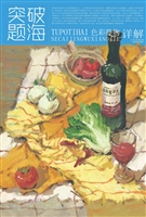 突破题海——色彩静物