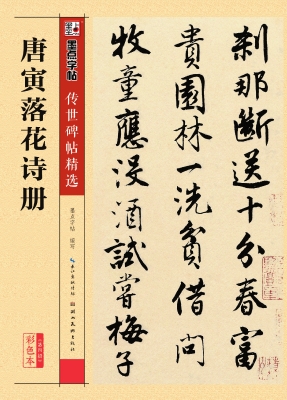 唐寅落花诗册