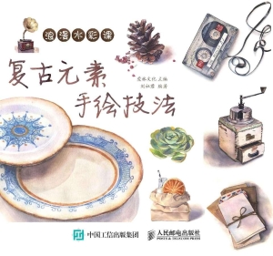 浪漫水彩课——复古元