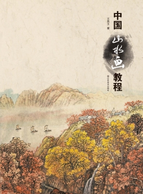 中国山水画教程