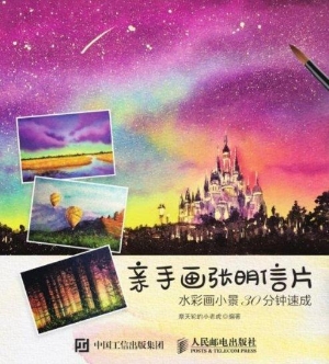 亲手画张明信片——水