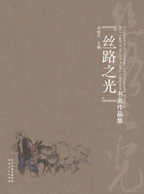 “丝路之光”书画作品