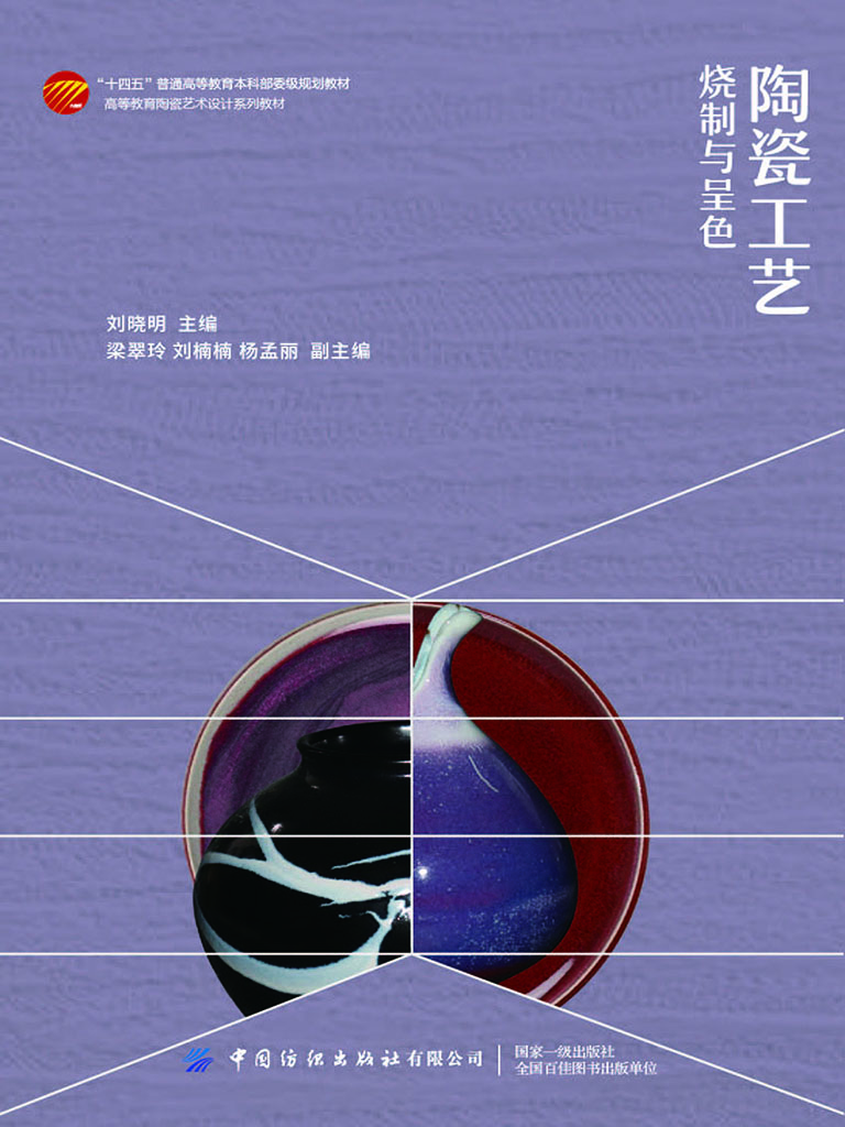 陶瓷工艺——烧制与呈