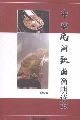 中国民间歌曲简明读本