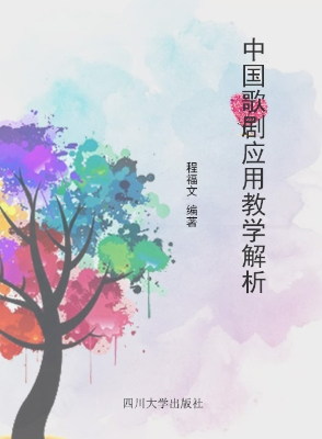 中国歌剧应用教学解析