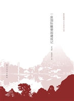 愚自乐园——一座国际