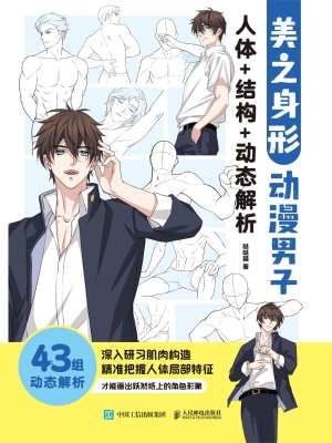 美之身形：动漫男子人体