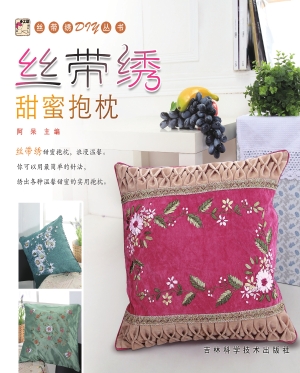 丝带绣甜蜜抱枕