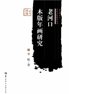 老河口木版年画研究