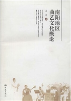南阳地区曲艺文化概论
