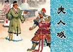 夫人城