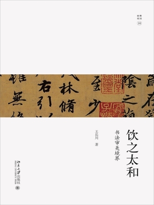 饮之太和——书法审美