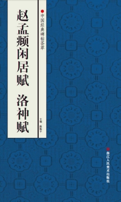 赵孟頫闲居赋 洛神赋
