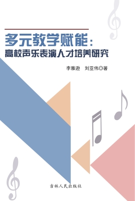 多元教学赋能：高校声乐