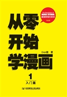 从零开始学漫画 1——
