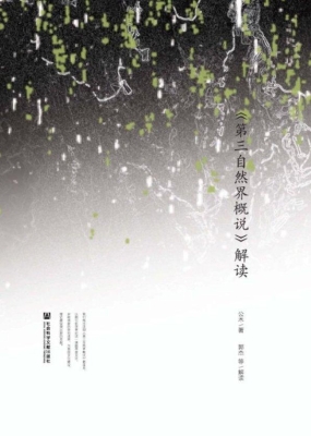《第三自然界概说》解