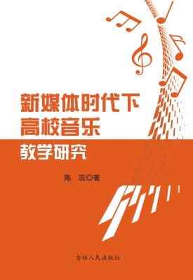 新媒体时代下高校音乐