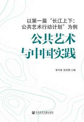 公共艺术与中国实践—
