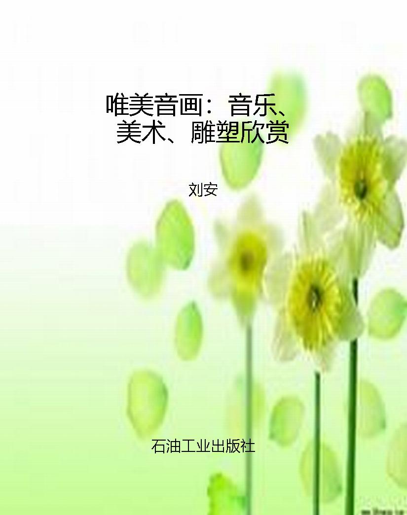 唯美音画：音乐、美术、