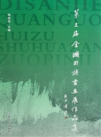 第三届全国回族书画展