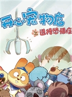 开心宠物店之选择恐惧