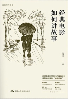 经典电影如何讲故事