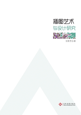 插图艺术与设计研究