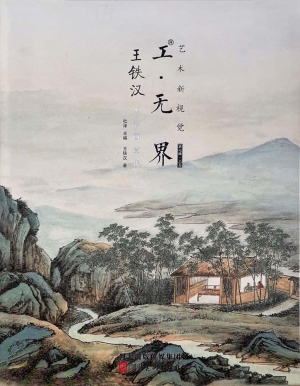 工·无界：艺术新视觉·