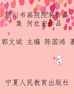 银川书画院院展作品集