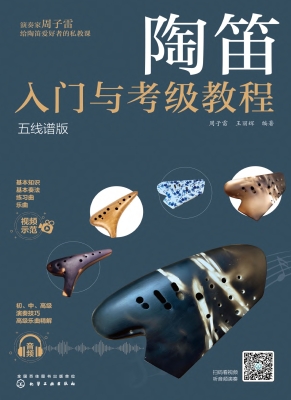 陶笛入门与考级教程（五
