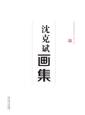 沈克斌画集