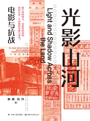 光影山河：电影与抗战
