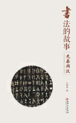 书法的故事——先秦两