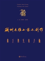 潮州木雕工艺与创作