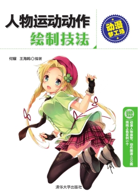 人物运动动作绘制技法