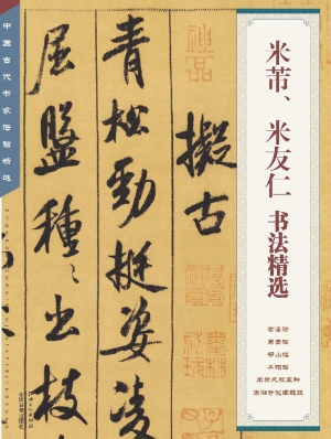 米芾、米友仁书法精选