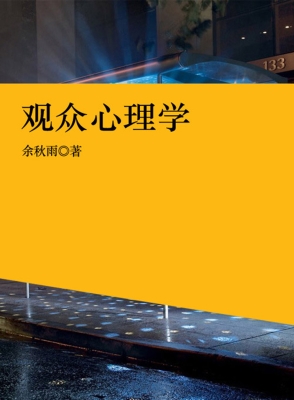 观众心理学
